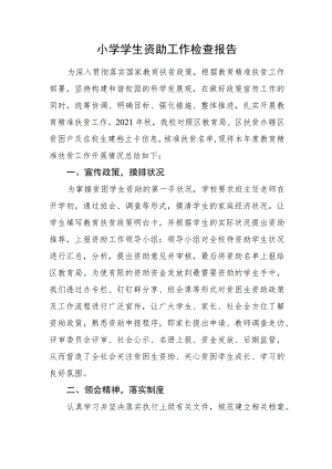 小学学生资助工作检查报告.docx