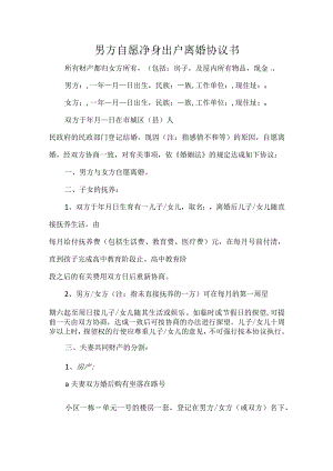 男方自愿净身出户离婚协议书.docx