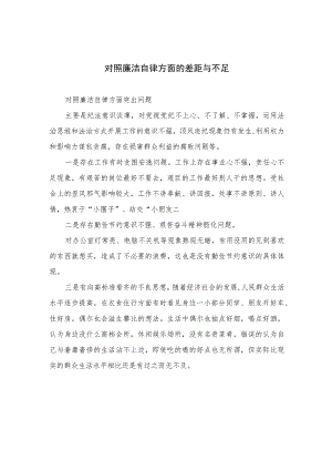 （13篇）2023对照廉洁自律方面的差距与不足精编版.docx