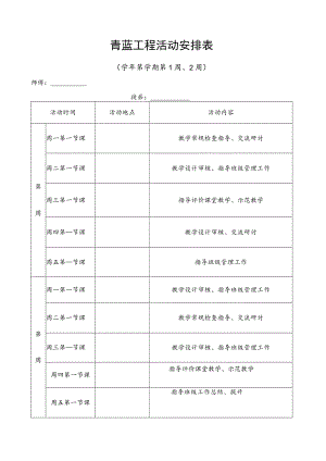 青蓝工程每周活动安排表.docx
