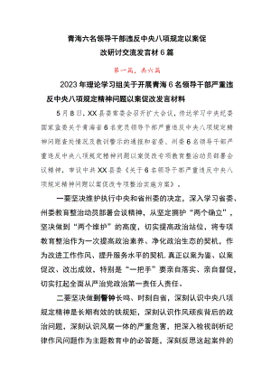 青海六名领导干部违反中央八项规定以案促改研讨交流发言材6篇.docx