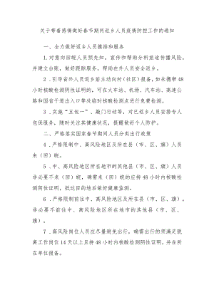 关于带着感情做好春节期间返乡人员疫情防控工作的通知.docx