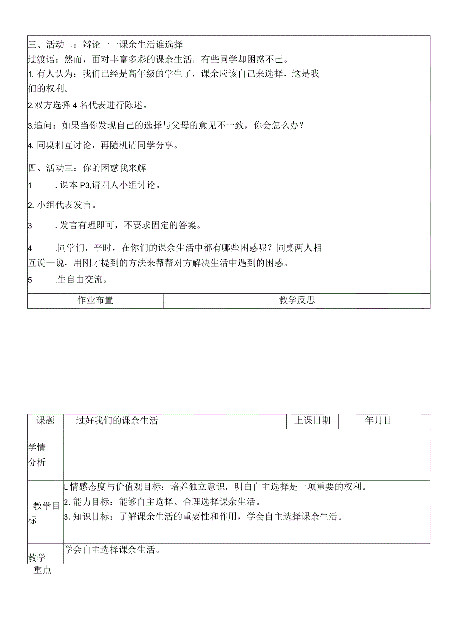 部编人教版五年级上册道德与法治教案：1自主选择课余生活.docx_第2页