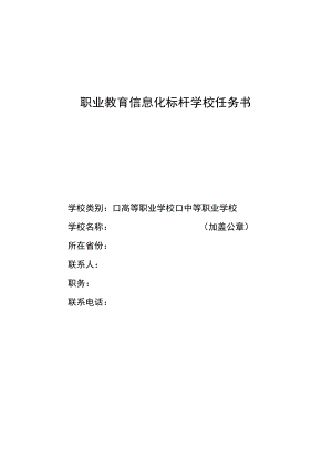 职业教育信息化标杆学校任务书.docx