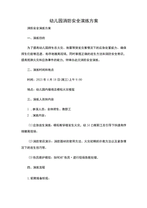 幼儿园消防安全演练方案.docx
