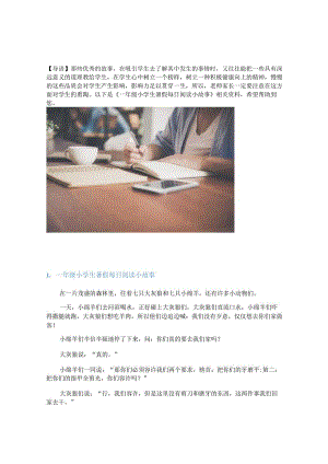 一年级小学生暑假每日阅读小故事.docx