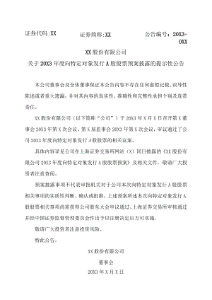 XX股份有限公司关于20X3年度向特定对象发行A股股票预案披露的提示性公告.docx
