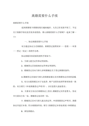 离婚需要什么手续_1.docx