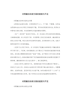 （13篇）2023对照廉洁自律方面的差距与不足汇编.docx