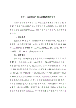 关于“谁来种地”重大问题的调研报告.docx