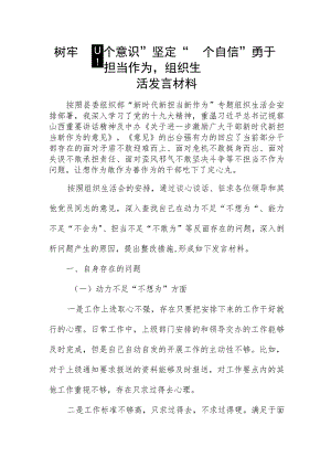 树牢“四个意识”坚定“四个自信”勇于担当作为组织生活发言材料.docx