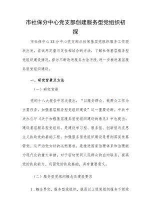 市社保分中心党支部创建服务型党组织初探.docx