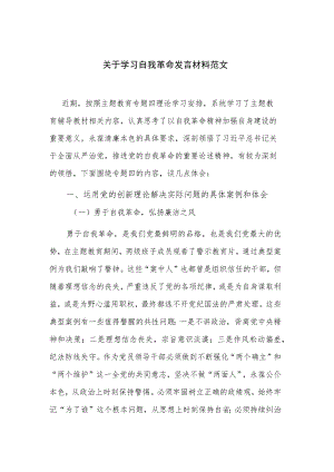 关于学习自我革命发言材料范文.docx