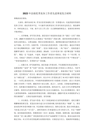 2023年县级优秀党务工作者先进事迹发言材料.docx