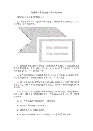 简短的人生格言座右铭锦集55句.docx