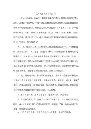 在月光下跳舞好词好句.docx