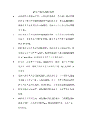 钢筋冷拉机操作规程范文.docx