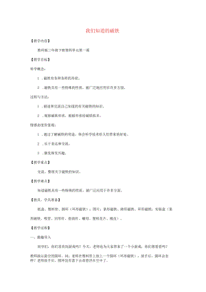 三年级科学下册 4.1《我们知道的磁铁》教案 教科版-教科版小学三年级下册自然科学教案.docx