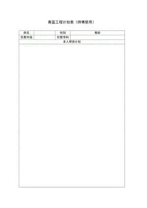 青蓝工程计划表（师傅使用）.docx