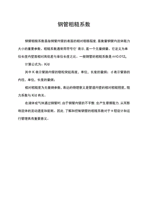 钢管粗糙系数.docx