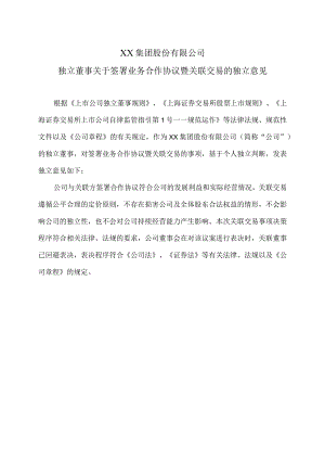 XX集团股份有限公司独立董事关于签署业务合作协议暨关联交易的独立意见.docx