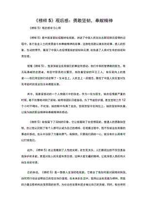 《榜样5》观后感：勇敢坚韧奉献精神.docx