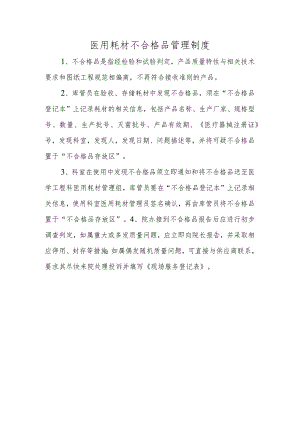 医用耗材不合格品管理制度.docx
