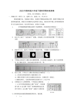 2023年教科版六年级下册科学期末检测卷 (含答案).docx