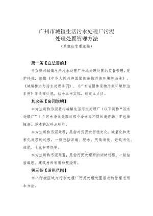 广州市城镇生活污水处理厂污泥处理处置管理办法.docx