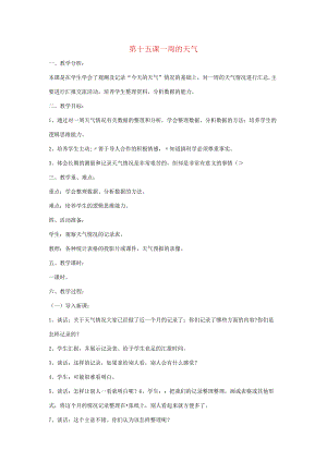 三年级科学上册 第三单元 天气与我们的生活 第十五课 一周的天气教案 青岛版-青岛版小学三年级上册自然科学教案.docx