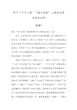 学习“千万工程”“浦江经验”心得体会研讨发言材料（5篇）.docx