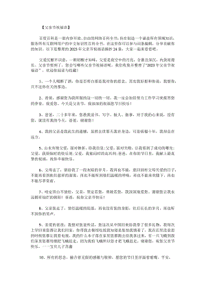 2023年父亲节祝福语摘抄24条.docx