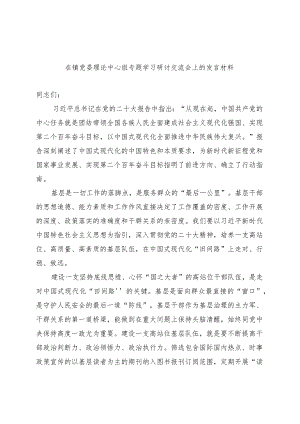 在镇党委理论中心组专题学习研讨交流会上的发言材料范本.docx