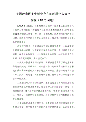主题教育民主生活会存在的问题个人查摆检视（10个问题）.docx