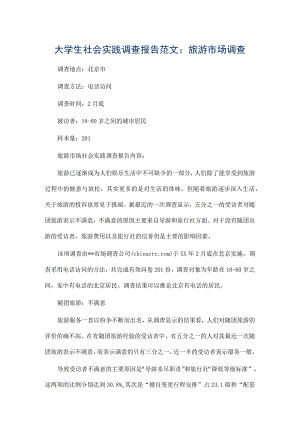 旅游市场调查.docx