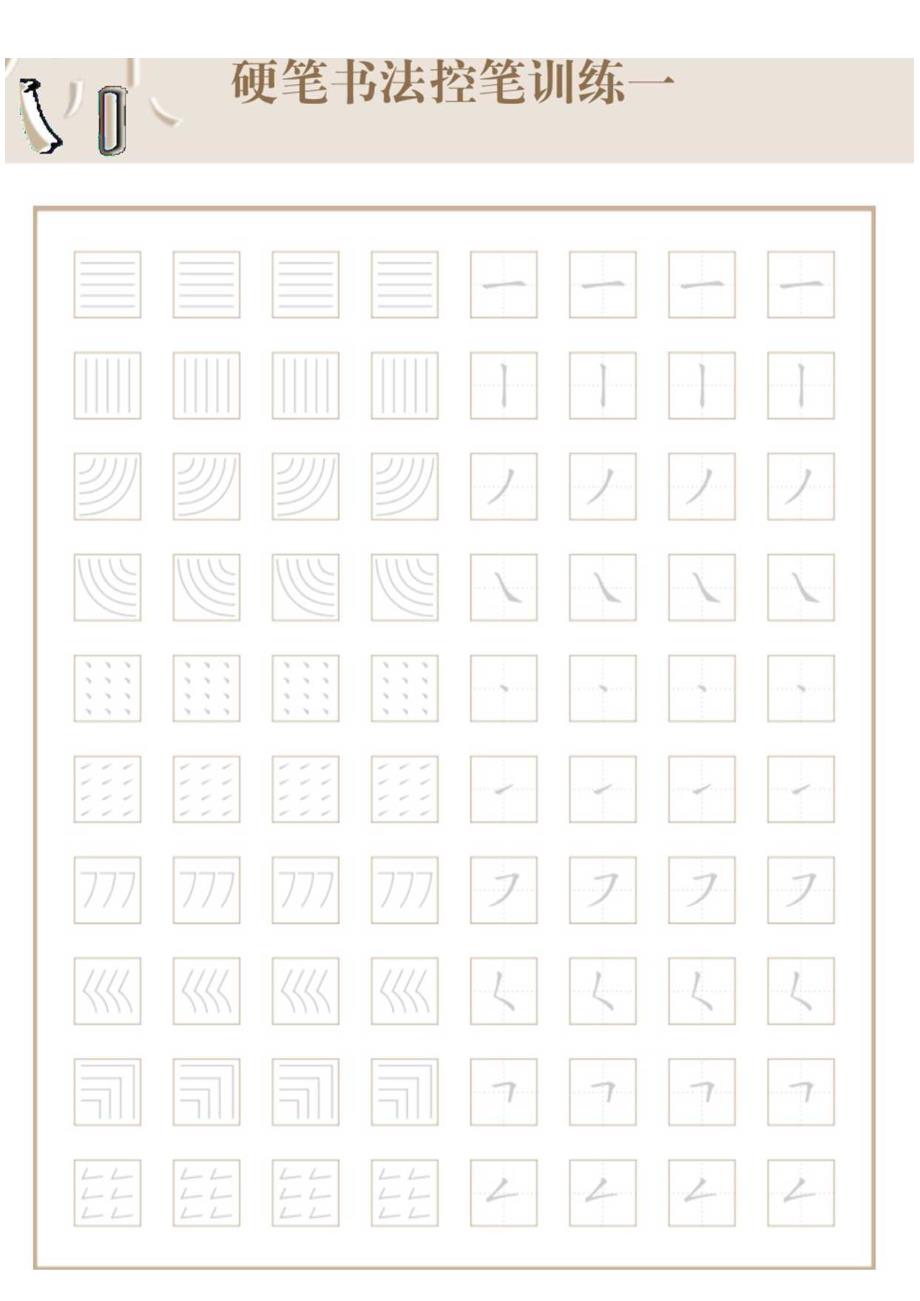 硬笔书法控笔训练（打印版）.docx_第1页