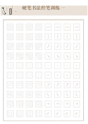 硬笔书法控笔训练（打印版）.docx