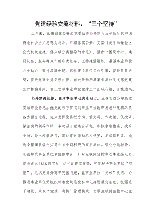 党建经验交流材料：“三个坚持”.docx