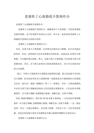 老婆铁了心离婚我不想离咋办.docx