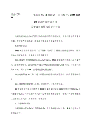 XX黄金股份有限公司关于公司股票风险提示公告.docx