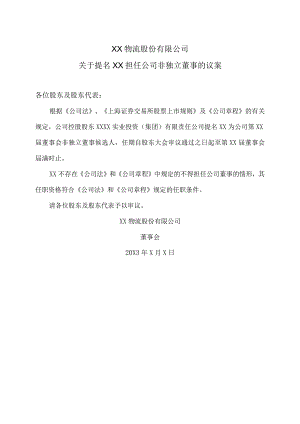 XX物流股份有限公司关于提名XX担任公司非独立董事的议案.docx