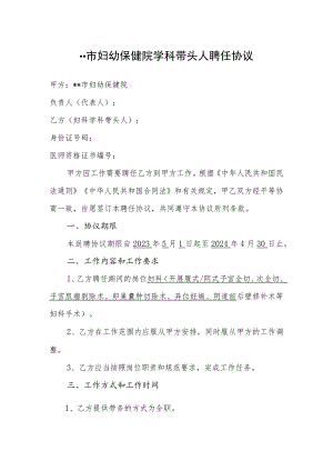 市妇幼保健院学科带头人聘任协议.docx
