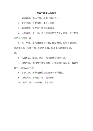 形容干净清洁的词语.docx