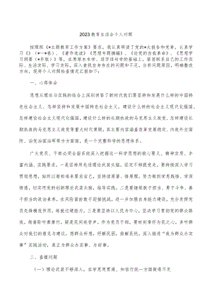 2023教育生活会个人对照.docx