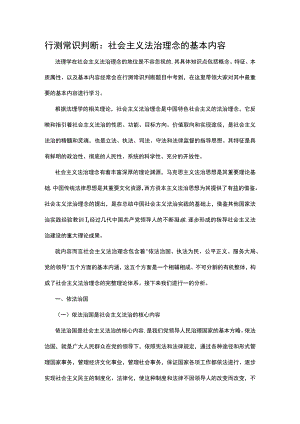 行测常识判断：社会主义法治理念的基本内容.docx
