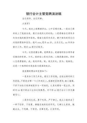 银行会计主管竞聘演讲稿..docx