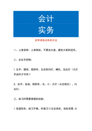 初学骑电动车的方法.docx
