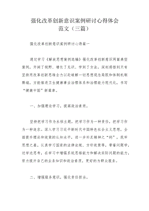 强化改革创新意识案例研讨心得体会范文（三篇）.docx