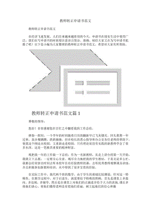 教师转正申请书范文.docx