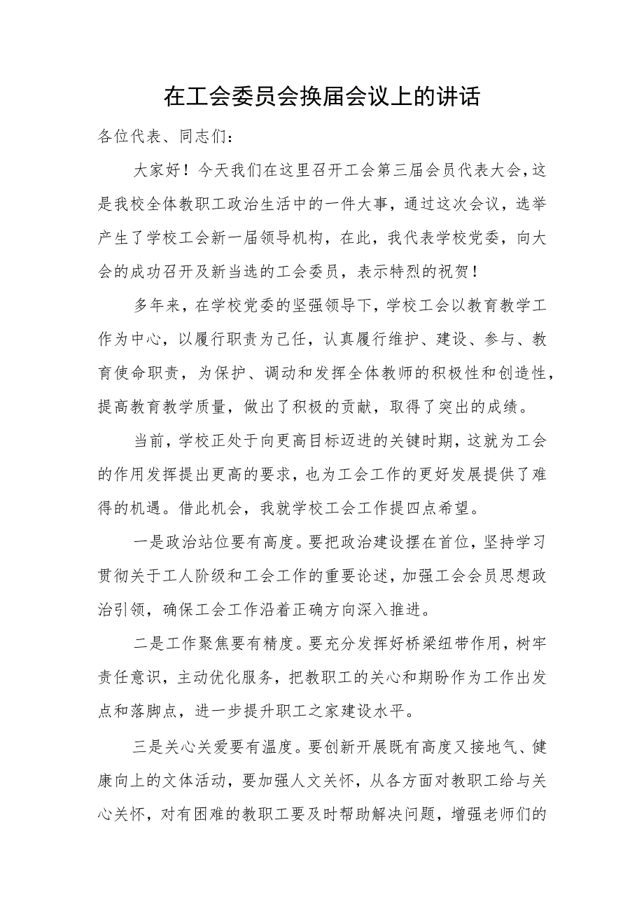 （工会换届）在工会委员会换届会议上的讲话.docx_第1页